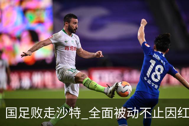 国足败走沙特 全面被动不止因红牌 对澳大利亚变阵?