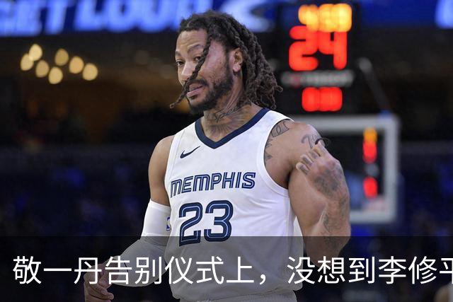 敬一丹告别仪式上，没想到李修平因为一个小小举动，口碑再次暴增
