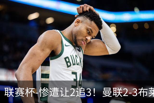 联赛杯-惨遭让2追3！曼联2-3布莱顿 连续两年一轮游